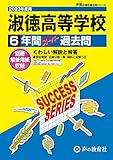 T75 淑徳高等学校 2023年度用 6年間スーパー過去問 (声教の高校過去問シリーズ)