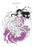 CLAMP PREMIUM COLLECTION ちょびっツ(6) (KCデラックス)