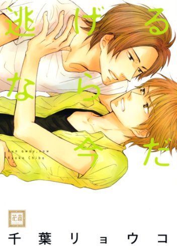 『逃げるなら今だ』1巻