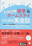 今日から使える! 留学&ホームステイのための英会話 今日から使える! 留学&ホームステイのための英会話