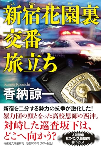 香納諒一:新宿花園裏交番　旅立ち (祥伝社文庫)