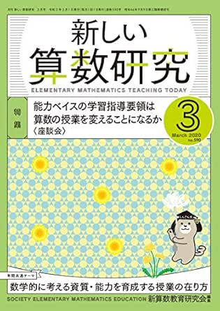 新しい算数研究 年 3月号 雑誌 新算数教育研究会 数学 Kindleストア Amazon
