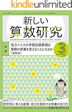 新しい算数研究 2020年 3月号 [雑誌]