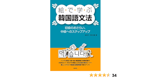 絵で学ぶ韓国語文法 初級のおさらい 中級へのステップアップ 金京子 河村光雅 言語学 Kindleストア Amazon