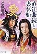 直江兼続と妻お船 (PHP文庫)