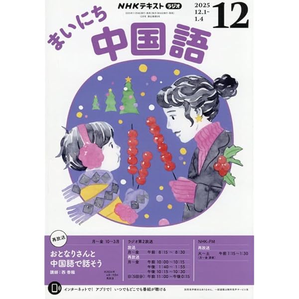 NHKテレビ 中国語!ナビ 2025年 12 月号 [雑誌] |本 | 通販 | Amazon