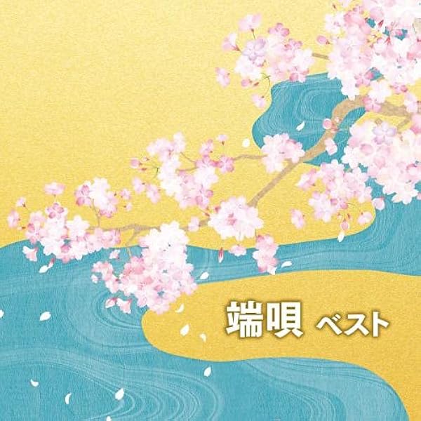 Amazon.co.jp: 端唄‐江戸室内歌曲: ミュージック