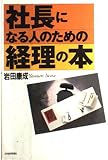 社長になる人のための経理の本