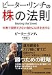 ピーター・リンチの株の法則---90秒で説明できない会社には手を出すな
