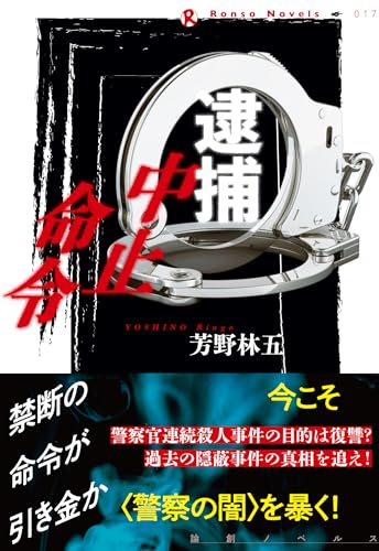 芳野林五:逮捕中止命令 (論創ノベルス)