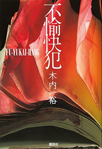 木内一裕:不愉快犯