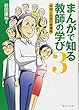 まんがで知る教師の学び3━━学校と社会の幸福論