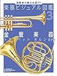 金管楽器: トランペット ホルン ほか (演奏者が魅力を紹介!楽器ビジュアル図鑑 (図書館用特別堅牢製本)