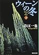 ウィーンの冬 (下) (ウィーンの冬) (集英社文庫)