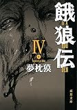 餓狼伝 IV (双葉文庫 ゆ 1-7)