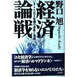 経済論戦: いまここにある危機の虚像と実像