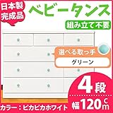 取っ手が選べるローチェスト/タンス 120ｃｍ幅 4段（本体：ピカピカホワイト 取っ手：グリーン×全12個） 【日本製】【完成品】【代引不可】 生活用品 インテリア 雑貨 インテリア 家具 収納家具 