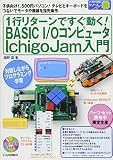 1行リターンですぐ動く! BASIC I/Oコンピュータ IchigoJam入門 (トライアルシリーズ)