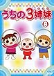 うちの3姉妹 8 (第21話〜第23話)[レンタル落ち]