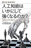 人工知能はいかにして強くなるのか? 対戦型AIで学ぶ基本のしくみ (ブルーバックス)