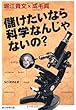 儲けたいなら科学なんじゃないの？