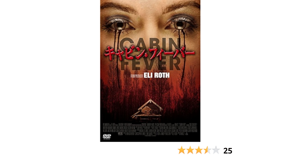 Amazon キャビン フィーバー Dvd 映画