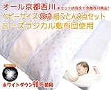 京都西川　ベビーサイズ　羽毛組ふとん8点セット（ローズラジカル敷布団使用）（日本製）