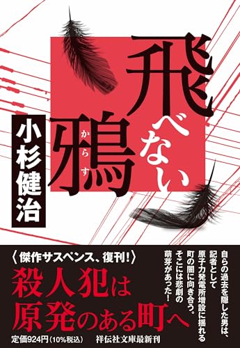 飛べない鴉 (祥伝社文庫)
