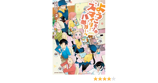 ようこそ スマイリーバーガーへ 2 アクションコミックス 乃花 タツ 本 通販 Amazon ようこそ スマイリーバーガーへ 2 アクションコミックス 乃花 タツ 本 通販 Amazon