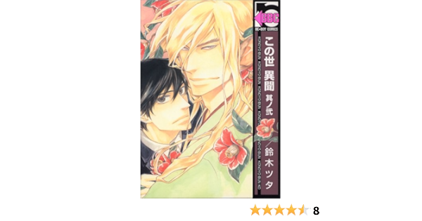 この世 異聞 其ノ弐 ビーボーイコミックス 鈴木 ツタ 本 通販 Amazon