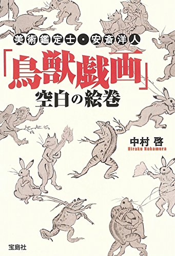 中村啓:美術鑑定士・安斎洋人 「鳥獣戯画」空白の絵巻 (宝島社文庫)
