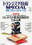 トランジスタ技術 SPECIAL (スペシャル) for (フォー) フレッシャーズ 2011年 10月号 [雑誌]