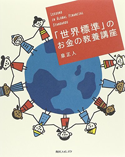 「世界標準」のお金の教養講座 (角川フォレスタ)