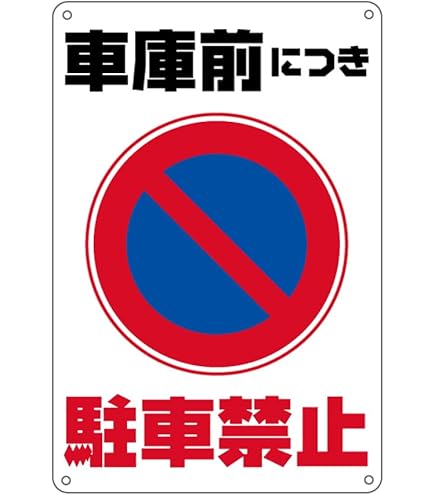 Amazon | ガレージ前の為駐停車禁止 看板 防水アルミ製看板 。駐停車