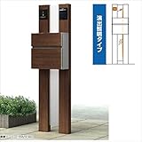 YKK ap　ルシアスポストユニットBS01型　演出照明タイプ　※表札はネームシールです　UMB-BS01　【機能門柱　機能ポール】 　ショコラウォールナット