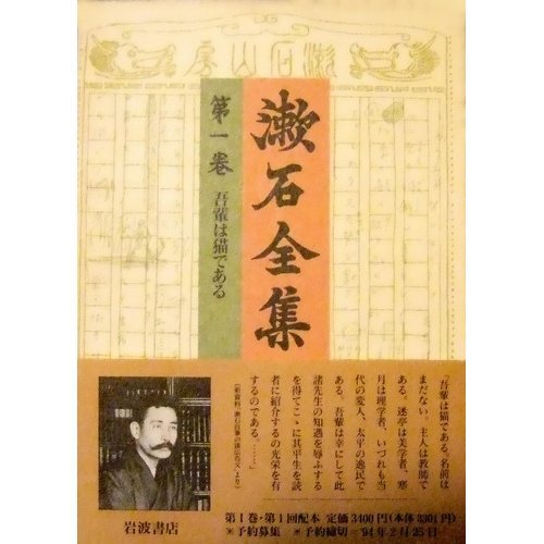 漱石全集〈第1巻〉吾輩は猫である / 夏目 金之助,夏目 漱石