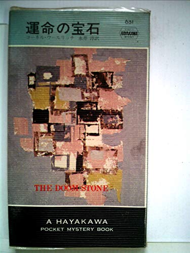 運命の宝石 (Hayakawa pocket mystery books)