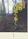 歴史の旅 熊野古道を歩く