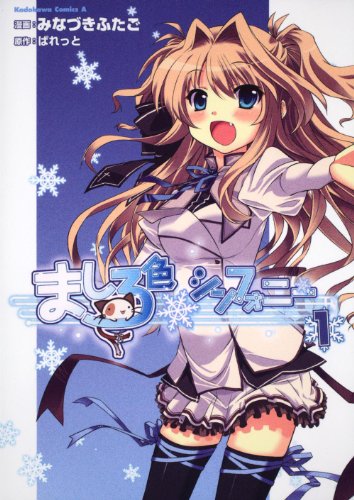 『ましろ色シンフォニー』1巻