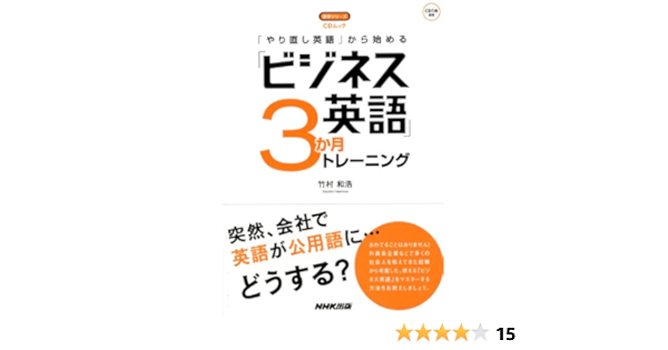 Cdムック やり直し英語 から始める ビジネス英語 3か月トレーニング 語学シリーズ 竹村 和浩 本 通販 Amazon