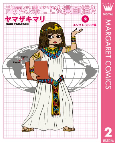 世界の果てでも漫画描き 2 エジプト・シリア編 (マーガレットコミックスDIGITAL)