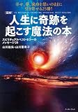 [図解]人生に奇跡を起こす魔法の本 スピリチュアルベストセラーのメッセージ25