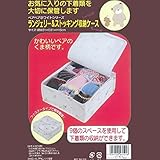 タダプラ ランジェリー＆ストッキング 収納ケース