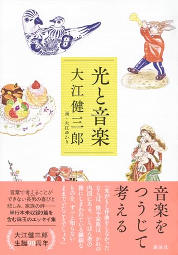 大江健三郎:光と音楽