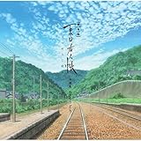 劇場版 夏目友人帳 ~うつせみに結ぶ~ 音楽集 空とりどり