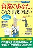 営業のあなた、これだけは知りなさい