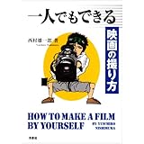 一人でもできる映画の撮り方