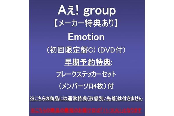 【メーカー特典あり】Emotion (初回限定盤C)(DVD付)(早期予約特典:フレークステッカーセット(メンバーソロ4枚)付)※こちらの商品には通常特典(形態別/先着)は付きません
