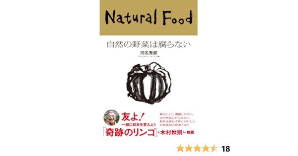 自然の野菜は腐らない カルチャー スタディーズ 河名秀郎 本 通販 Amazon
