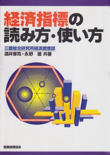 経済指標の読み方・使い方 経済指標の読み方・使い方
